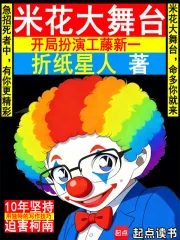 米花大舞台，开局扮演工藤新一